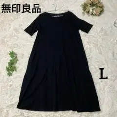 無印良品 黒 半袖 カットソーワンピース ロング丈 L