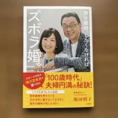 熟年離婚、したくなければズボラ婚。　本