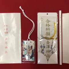 金沢神社 合格祈願 お札 お守り 鉛筆 兼六園 入試 価格交渉可