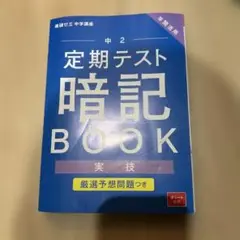 中2 定期テスト 暗記BOOK & 予想問題