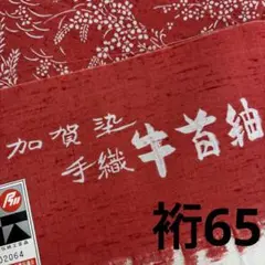 牛首紬 石川県 無形文化財 加賀染 手織 裄65 証紙 着物 正絹 U-7053
