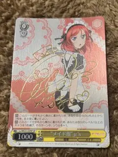 ヴァイスシュヴァルツ　メイドのコスプレ　みくる　SP サイン 2025年最新】メイド服 μ'sの人気アイテム - メルカリ