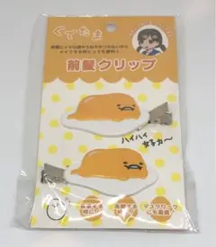 ☆未使用☆ ぐでたま 前髪クリップ サンリオ ヘアクリップ ヘアピン