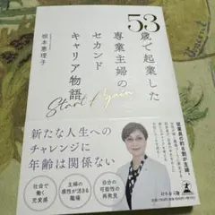 53歳で起業した専業主婦のセカンドキャリア物語