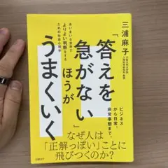 「答えを急がない」ほうがうまくいく あいまいな世界でよりよい判断をするための社…