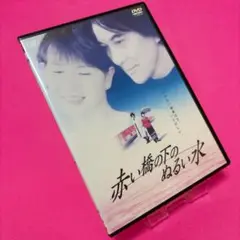 【新品ケース】赤い橋の下のぬるい水 DVD レンタル 役所広司