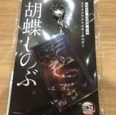 鬼滅の刃　胡蝶しのぶ　スライドアクリルキーホルダー　映画　無限城　劇場版