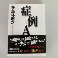 症例A 多島斗志之 KADOKAWA