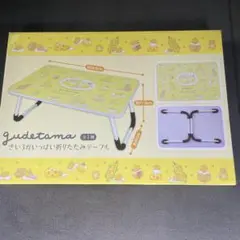 ぐでたま　きいろがいっぱい折りたたみテーブル