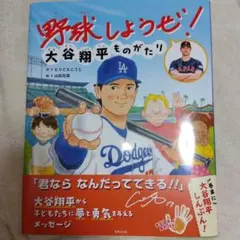 野球しようぜ！大谷翔平ものがたり　shoheiohtani