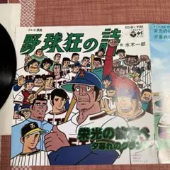 お値引き 野球の詩 レコード EP版
