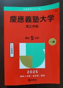 赤本 慶應義塾大学 理工学部 2025