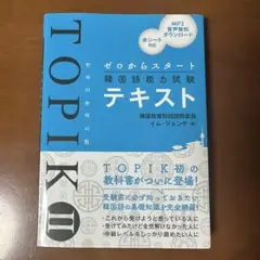 【新品未使用】ゼロからスタート韓国語能力試験TOPIK IIテキスト
