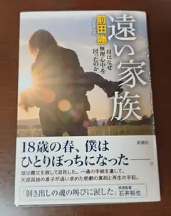 遠い家族 : 母はなぜ無理心中を図ったのか