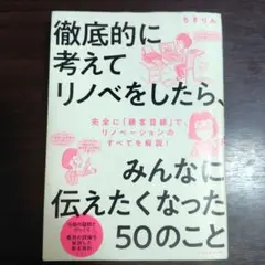徹底的に考えてリノベをしたら、みんなに伝えたくなった50のこと