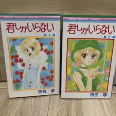 君しかいらない １巻　２巻