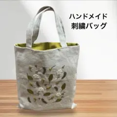 【未使用】ハンドメイド 刺繍 トートバッグ