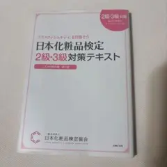 日本化粧品検定2級・3級対策テキスト : コスメの教科書