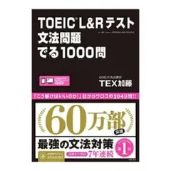 TOEIC L&Rテスト文法問題でる1000問