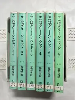 ここはグリーンウッド 文庫本 6冊