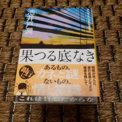 果つる底なき