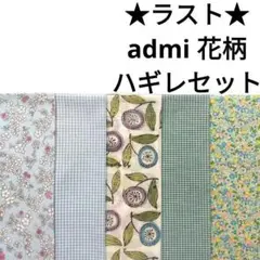 【ラスト★】生地 綿 ナチュラル 黄緑 水色 admi まとめ売り はぎれセット