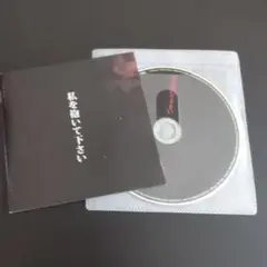 中村中　私を抱いてく下さい　CD+DVD(ケース無)