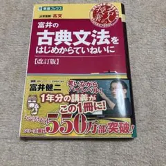 富井の古典文法をはじめからていねいに 大学受験