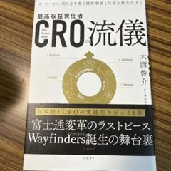 CROの流儀 人・サービス・売り方を変え提供価値と収益を最大化する