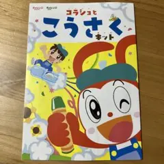コラショとこうさくキット