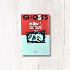 幽霊たち ／ ポール・オースター