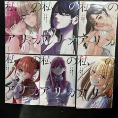 私のアリカ 全巻セット 1-6巻