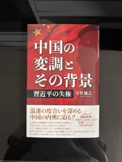 中国の変調とその背景