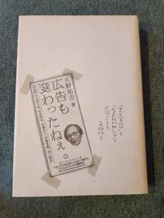 広告も変わったねえ。 天野祐吉著