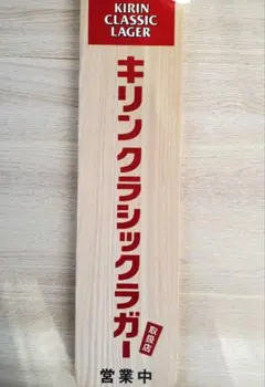 キリンクラシックラガー 木板案内プレート