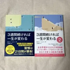 【まとめ売り】3週間続ければ一生が変わる1・2