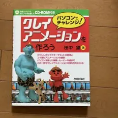 クレイアニメーションを作ろう : パソコンでチャレンジ!