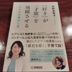 「好き」が「才能」を飛躍させる 子どもの伸ばし方