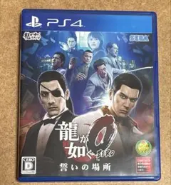 龍が如く0 誓いの場所