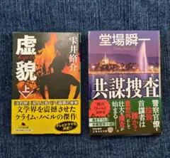2冊セット 虚貌 上 雫井 脩介 共謀捜査 堂場 瞬一