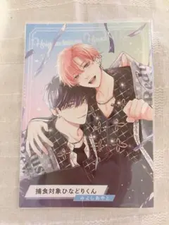 BL 「捕食対象ひなどりくん」コミコミポイント 小冊子