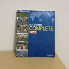 新詳地理資料 COMPLETE 2022 書き込みなし