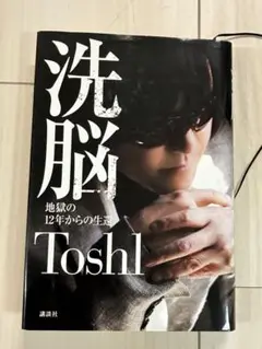 洗脳 : 地獄の12年からの生還