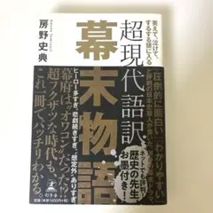 超現代語訳 幕末物語 笑えて、泣けて、するする頭に入る