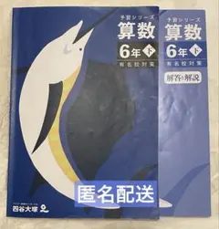 四谷大塚　予習シリーズ　有名校対策　算数　６年　下