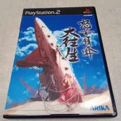 2025年最新】PS2 怒首領蜂 大往生の人気アイテム - メルカリ