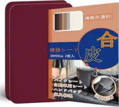 合皮補修シート21×28cm2枚 ワインレッド ソファー補修テープ 貼るだけ