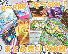ポケモンカード キラカードのみ まとめ売り 100枚 引退品