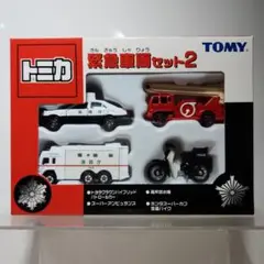 トミカ　緊急車両セット2　ギフトセット