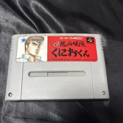 スーパーファミコンソフト初代熱血硬派くにおくん